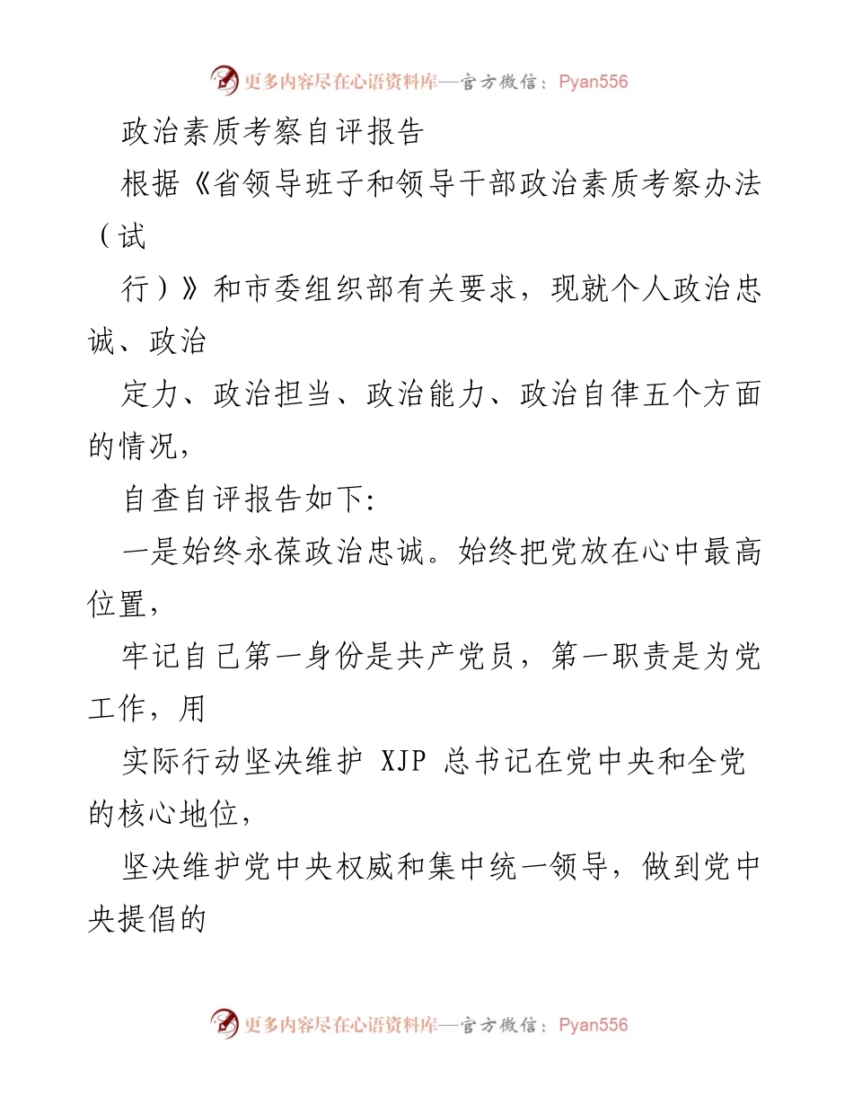 [自评报告] 政治素质考察 - 政治素质自查自评报告.docx_第1页