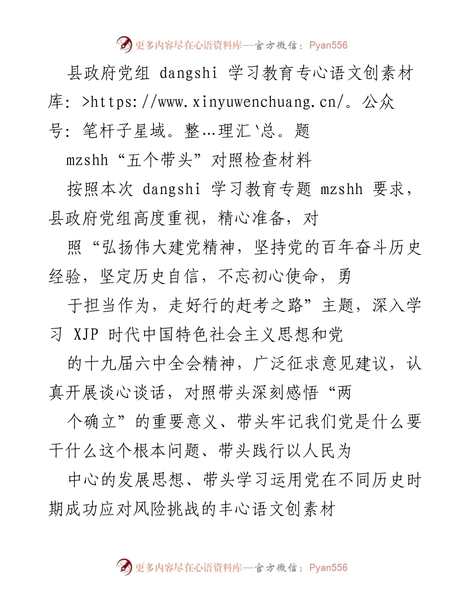 [调研报告] 县政府党组 - 关于“五个带头”对照检查的调研报告.docx_第1页