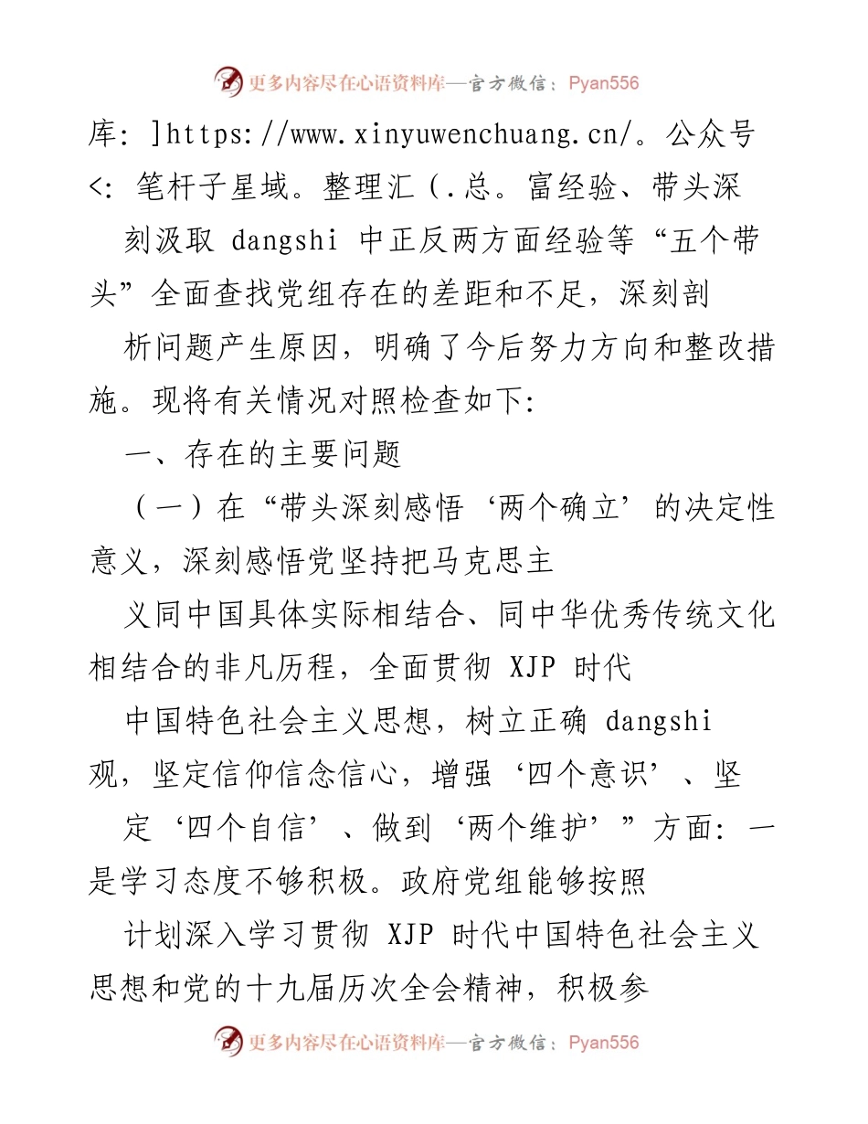 [调研报告] 县政府党组 - 关于“五个带头”对照检查的调研报告.docx_第2页