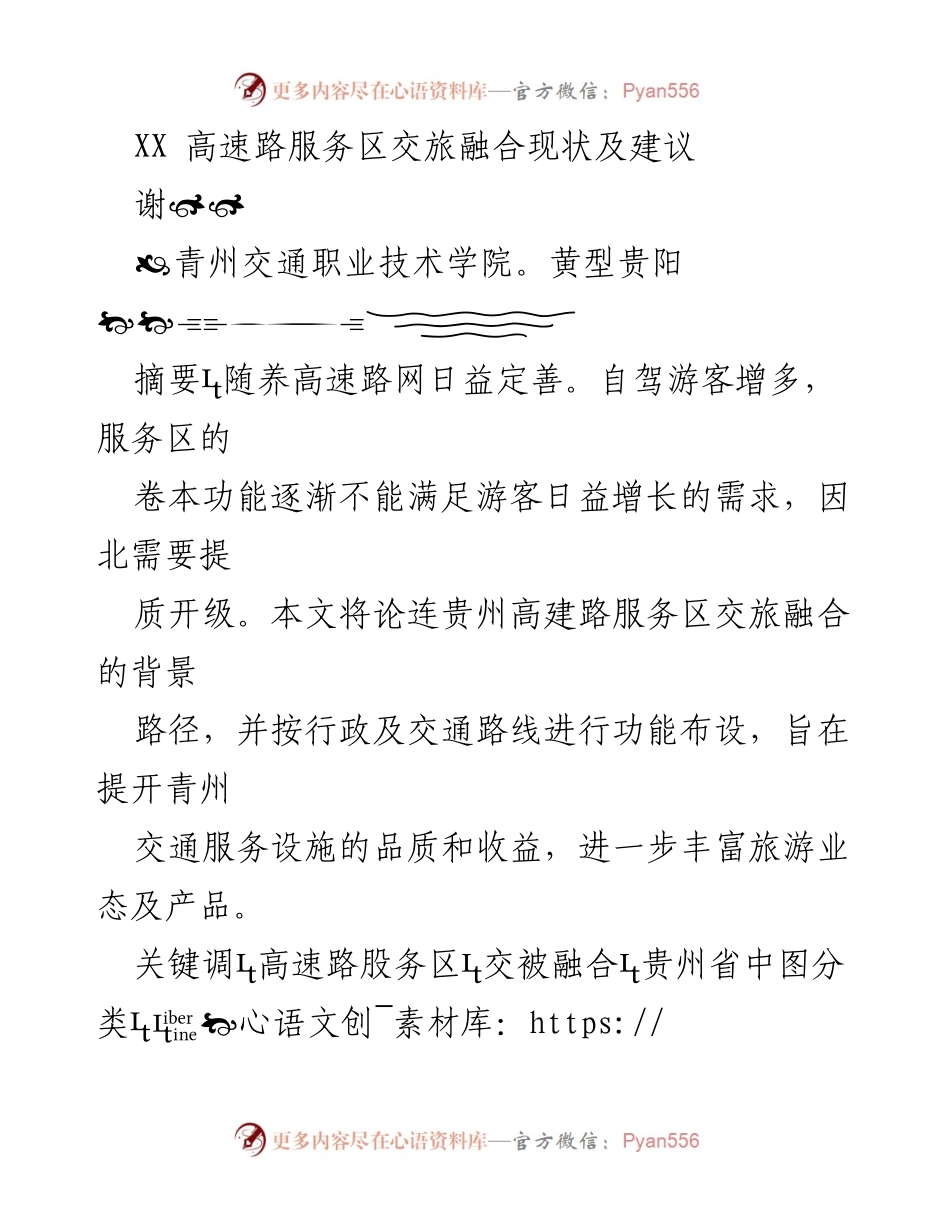 [调研报告] 交旅融合 - 贵州高速路服务区交旅融合现状及建议.docx_第1页