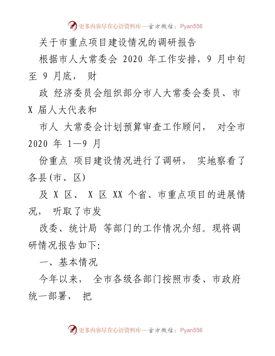 [调研报告] 市人大常委会 - 市重点项目建设情况调研报告_2.docx_第1页