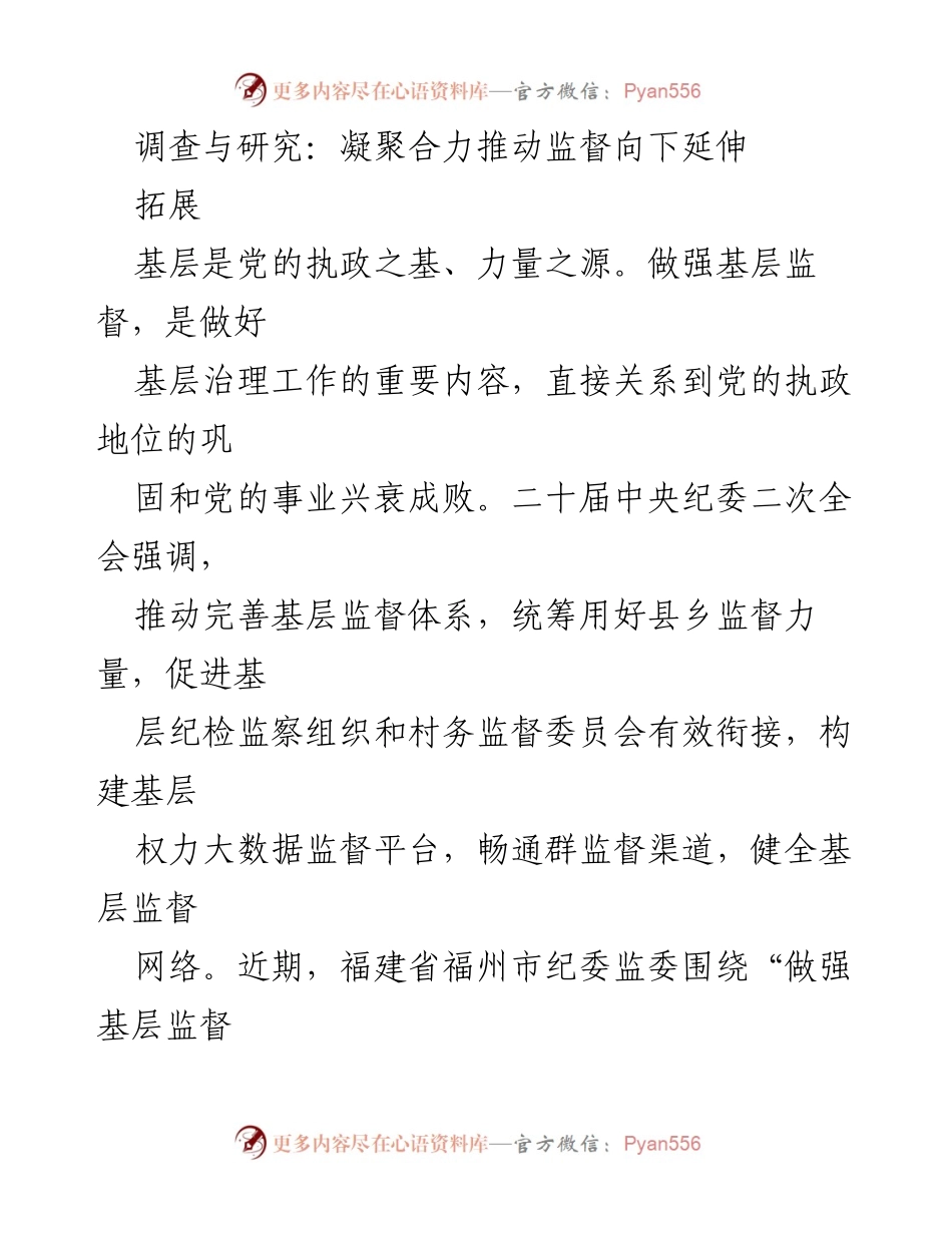 [调研报告] 基层治理 - 加强基层监督体系以提升治理效能.docx_第1页