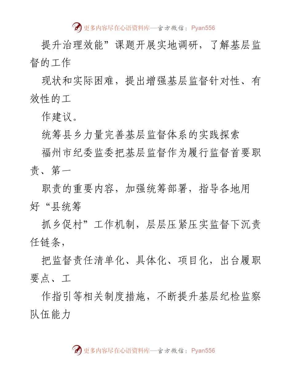 [调研报告] 基层治理 - 加强基层监督体系以提升治理效能.docx_第2页