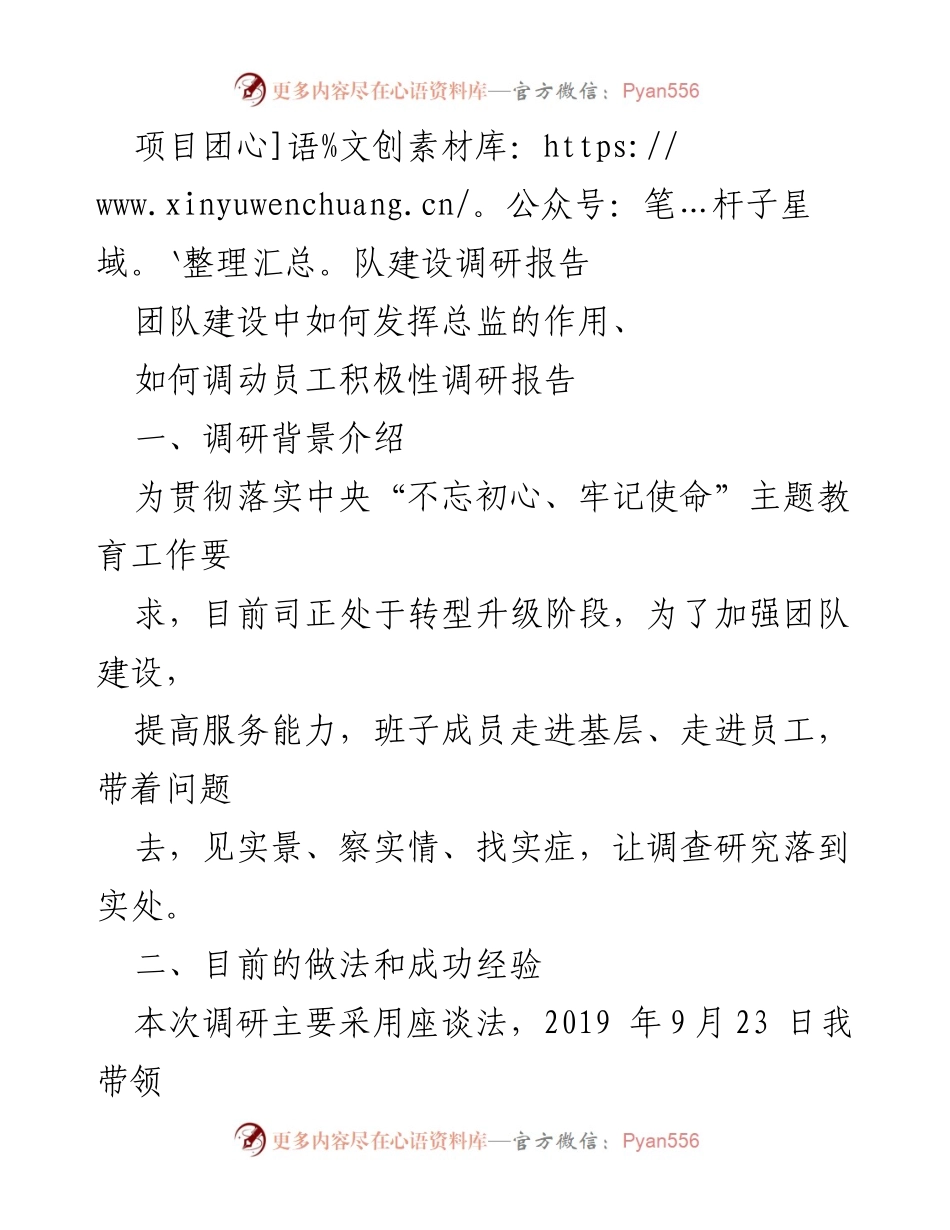 [调研报告] 团队建设 - 总监在团队建设中的作用与员工积极性调动调研分析.docx_第1页
