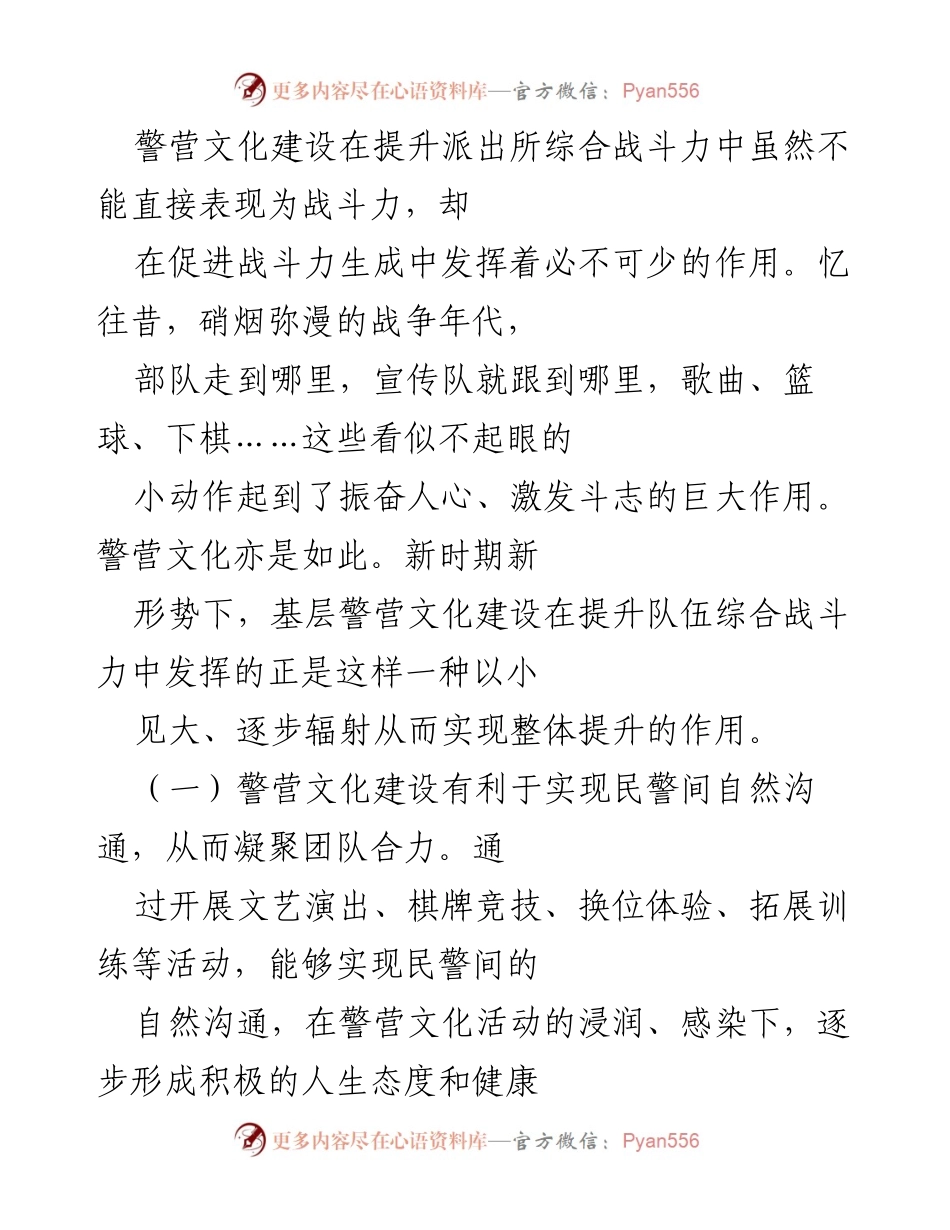 [调研报告] 基层派出所 - 加强基层派出所警营文化建设的重要性与实践思考.docx_第2页