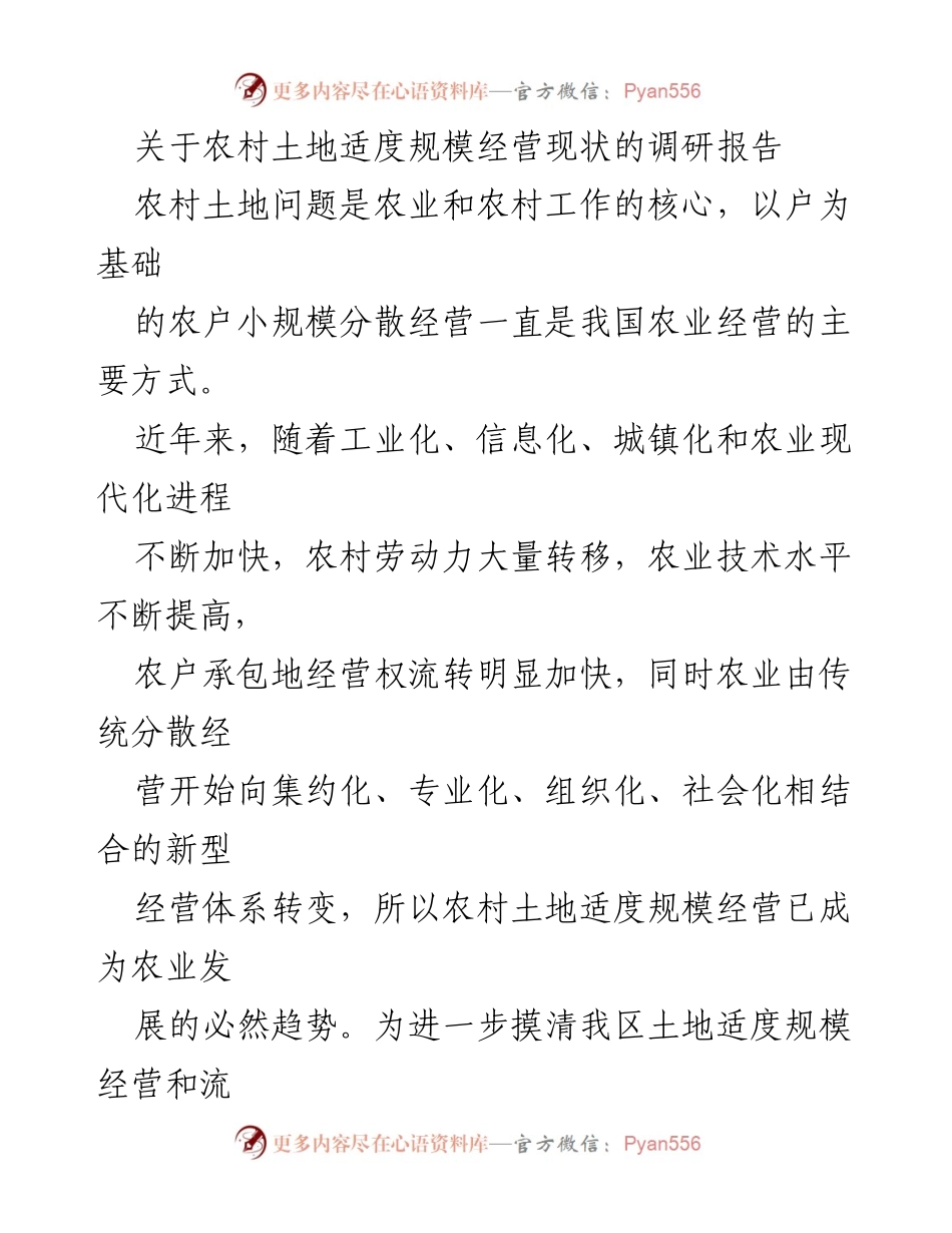 [调研报告] 农村土地经营 - 农村土地适度规模经营现状调研报告_1.docx_第1页