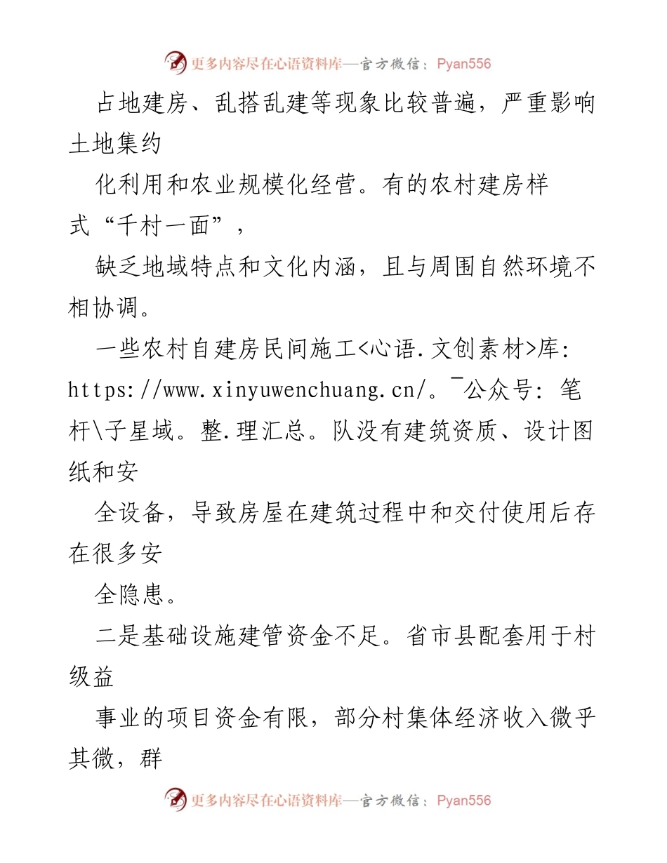 [调研报告] 乡村振兴 - 乡村风貌建设问题及对策分析.docx_第2页