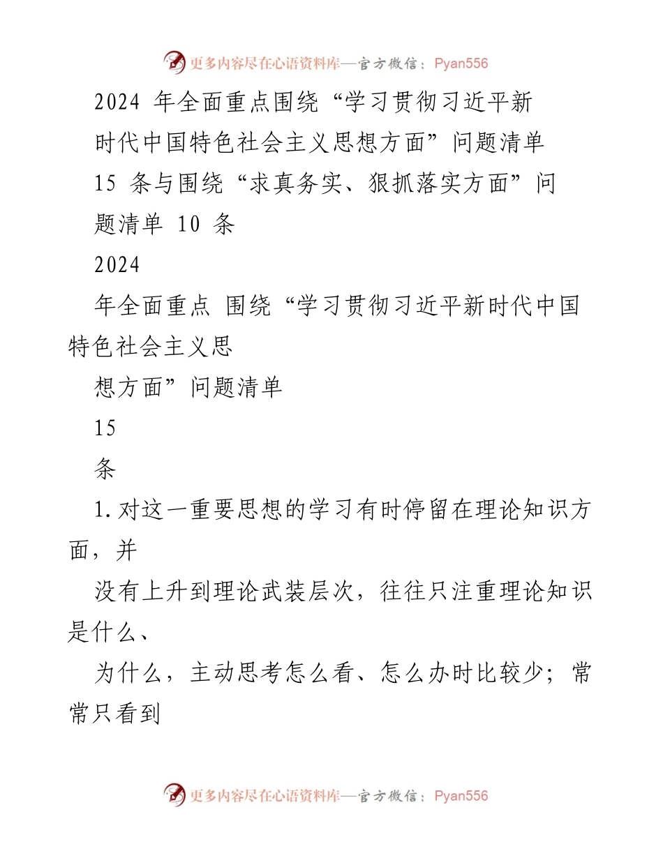[调研报告] 学习贯彻习近平新时代中国特色社会主义思想 - 2024年学习贯彻习近平新时代中国特色社会主义思想现状与问题分析.docx_第1页