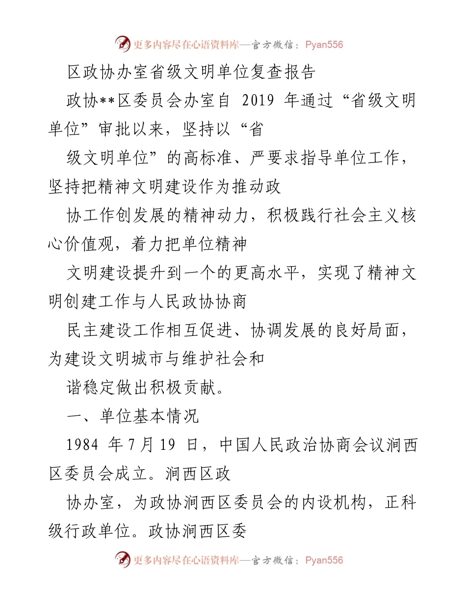[调研报告] 区政协办室 - 省级文明单位复查工作总结.docx_第1页