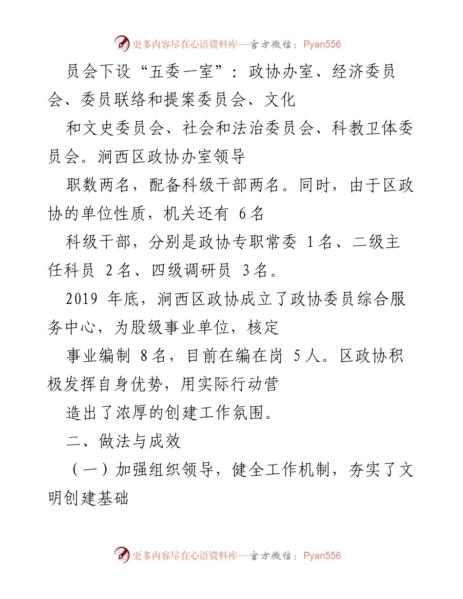 [调研报告] 区政协办室 - 省级文明单位复查工作总结.docx_第2页