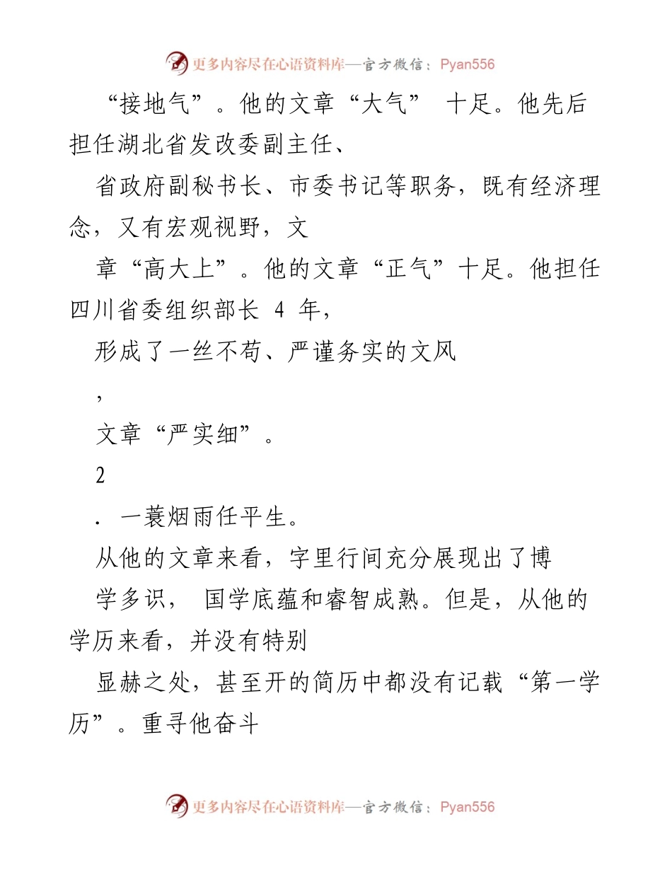 [讲话] 成都市委书记讲话推荐 - 范锐平的讲话艺术与领导智慧.docx_第2页
