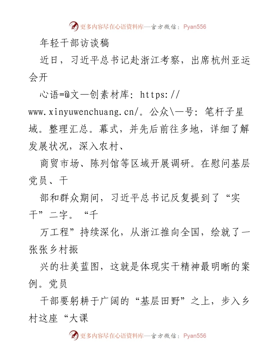 [访谈稿] 年轻干部培训 - 实干精神与基层工作的深度探索.docx_第1页