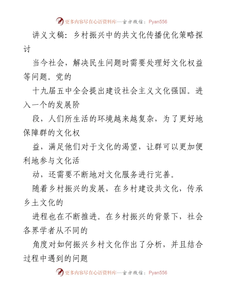 [讲义] 乡村振兴研讨会 - 乡村振兴中的共文化传播优化策略探讨.docx_第1页