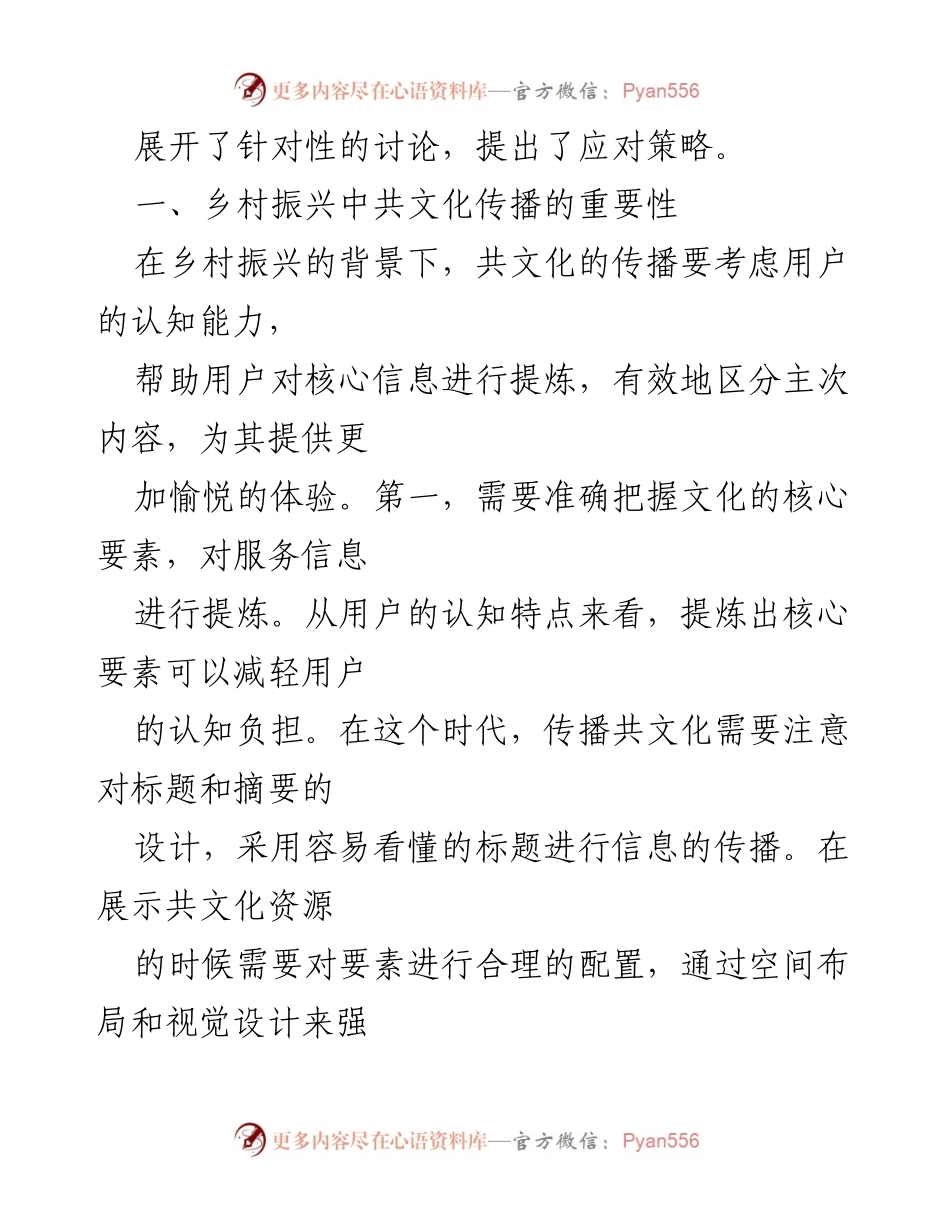 [讲义] 乡村振兴研讨会 - 乡村振兴中的共文化传播优化策略探讨.docx_第2页