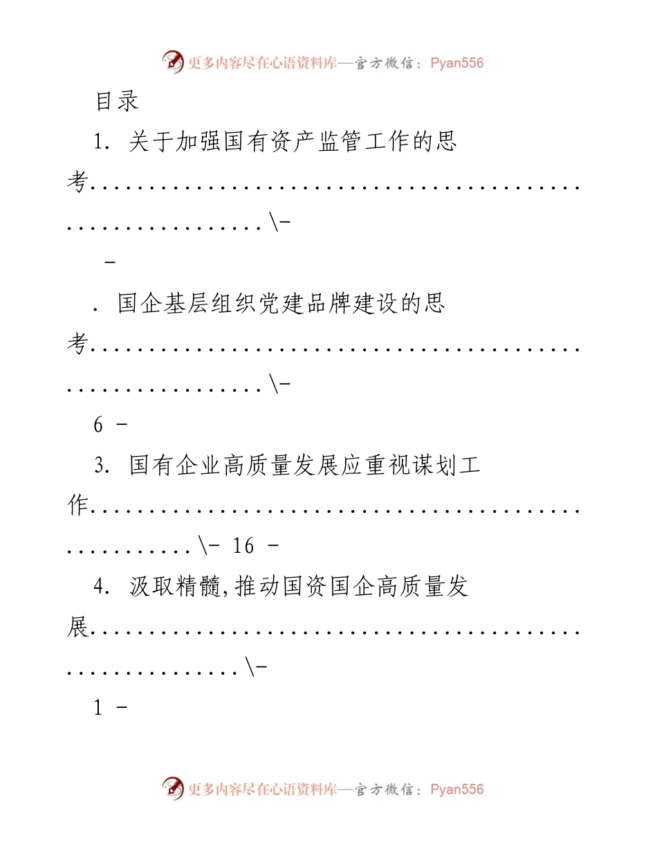 [调研报告] 加强国有资产监管与国企高质量发展的思考.docx_第1页