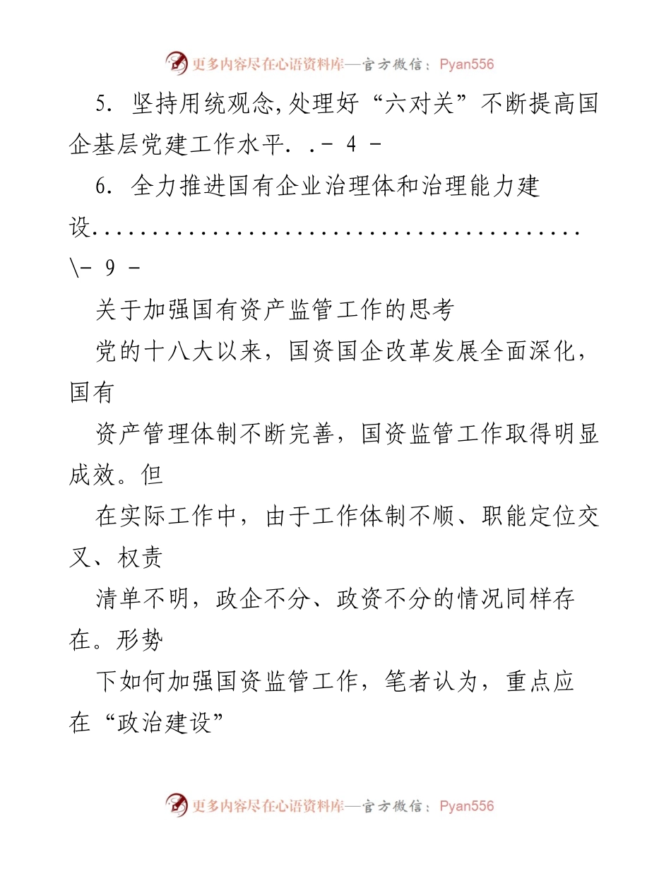 [调研报告] 加强国有资产监管与国企高质量发展的思考.docx_第2页