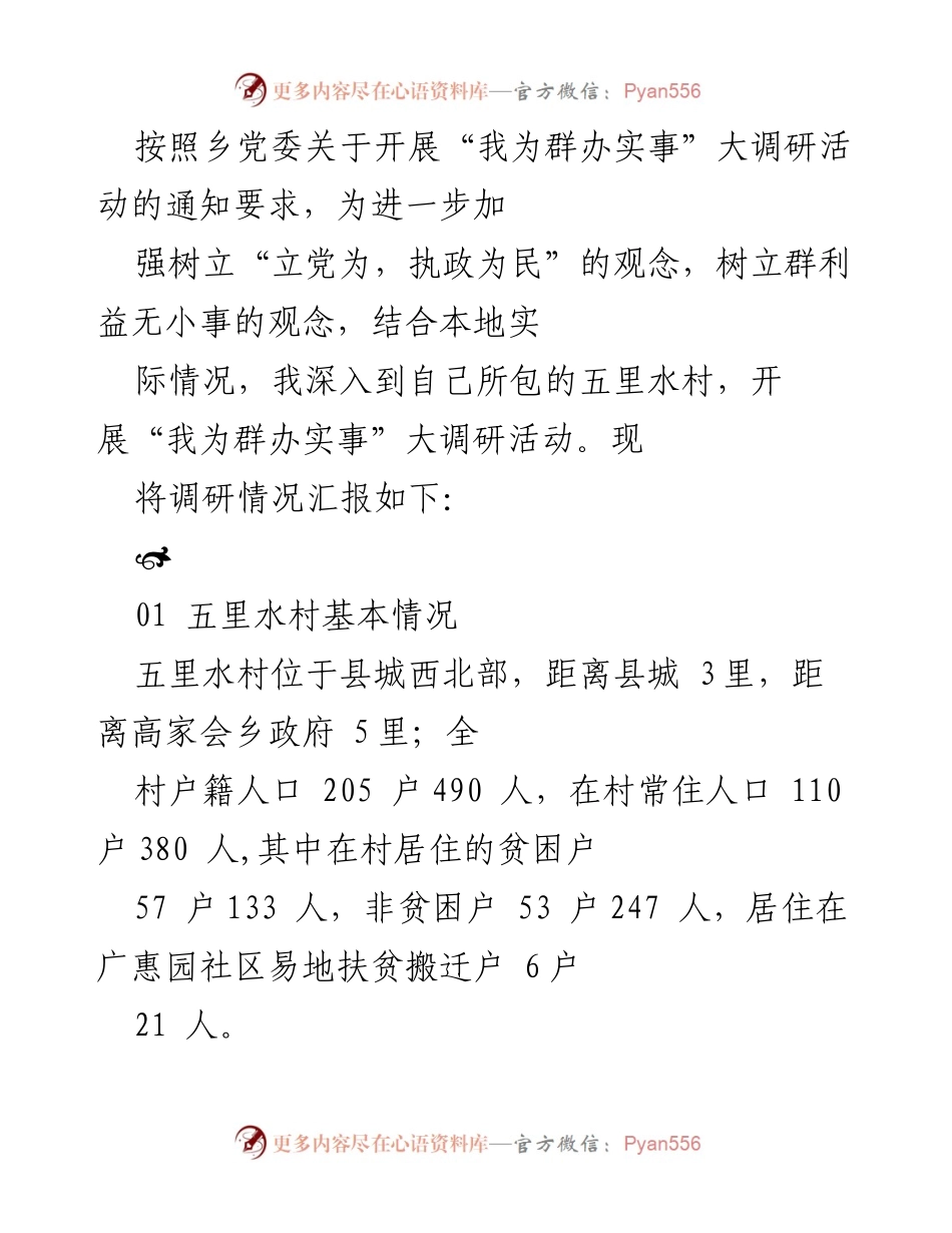 [调研报告] 乡村调研 - 五里水村“我为群办实事”调研活动总结.docx_第2页
