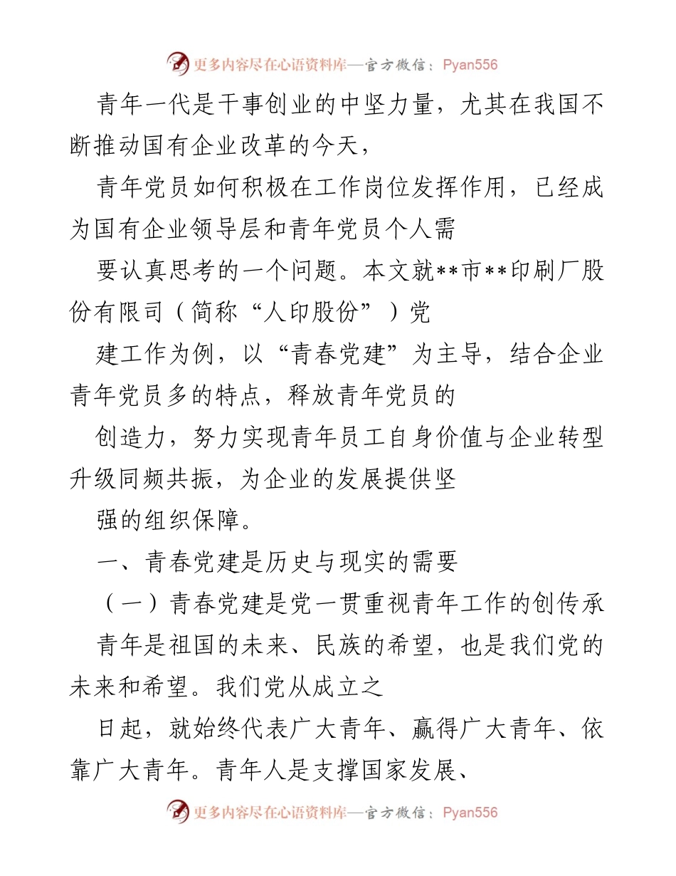 [调研报告] 国有企业 - 青年党员在企业转型中的“青春党建”探索.docx_第1页