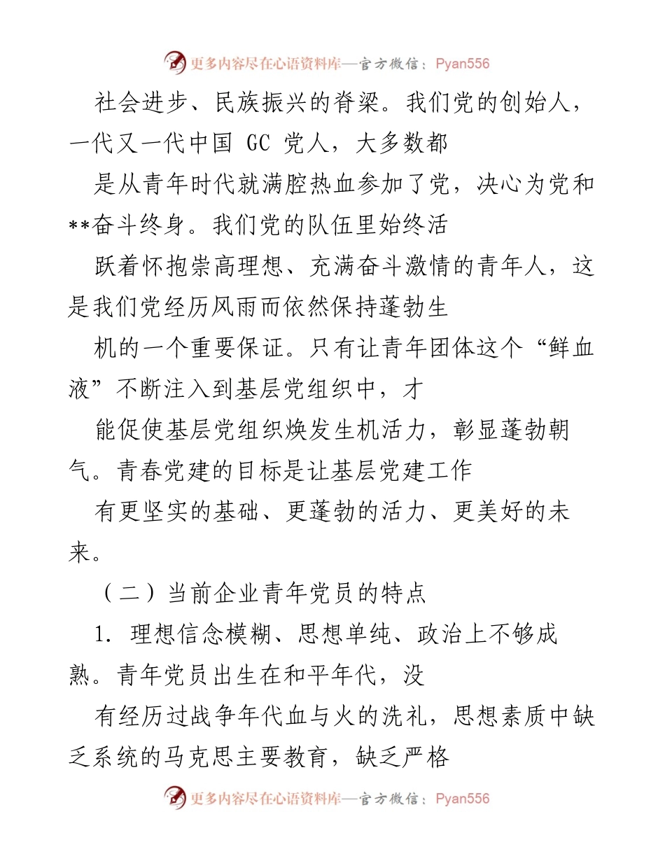 [调研报告] 国有企业 - 青年党员在企业转型中的“青春党建”探索.docx_第2页