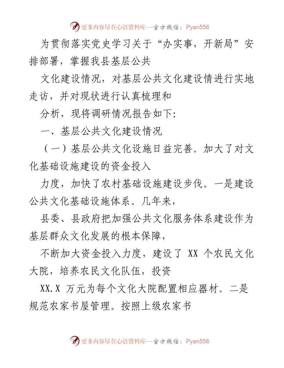 [调研报告] 基层公共文化建设 - 基层公共文化建设现状及问题调研报告.docx_第1页