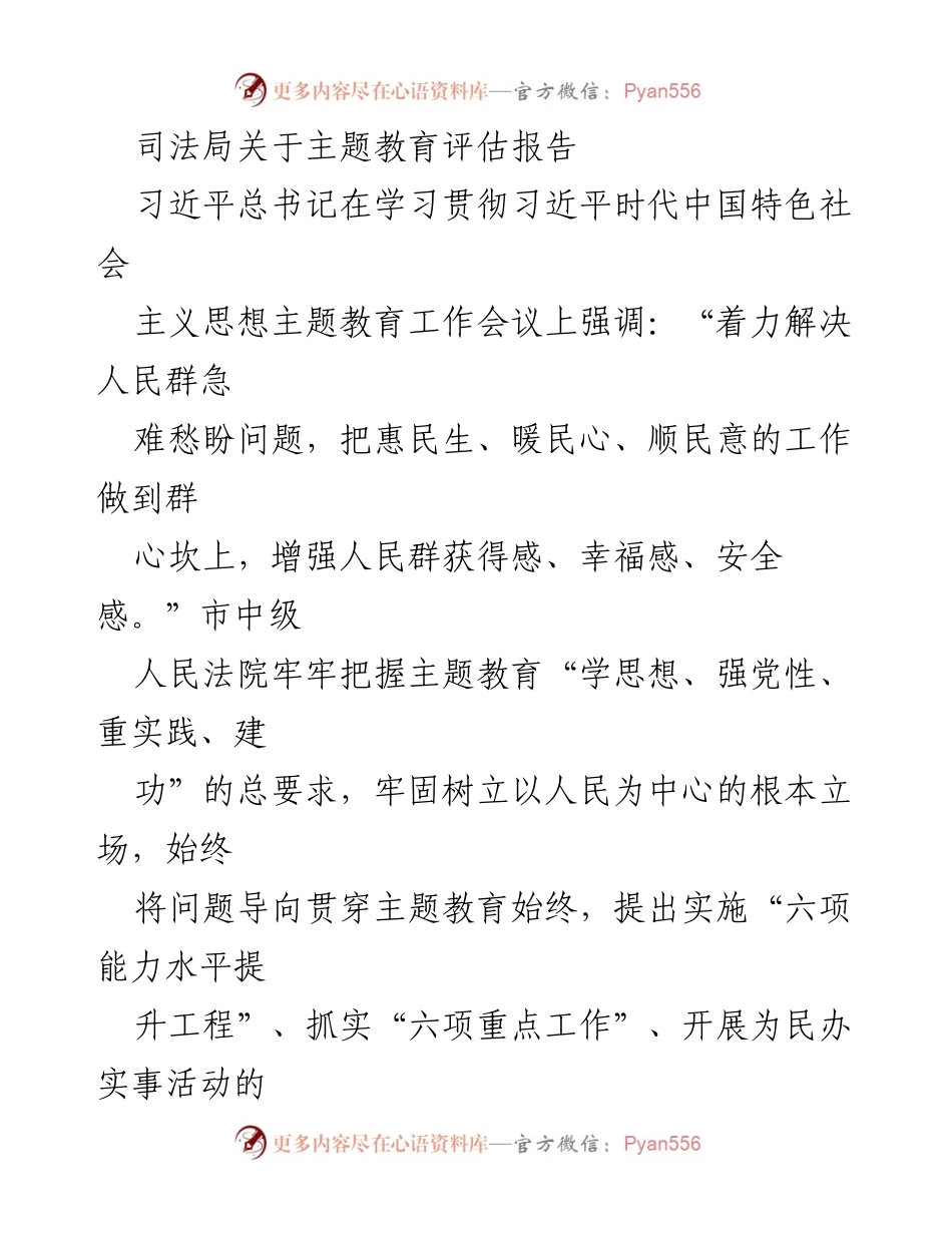 [调研报告] 司法局 - 主题教育评估及法院工作提升策略分析.docx_第1页