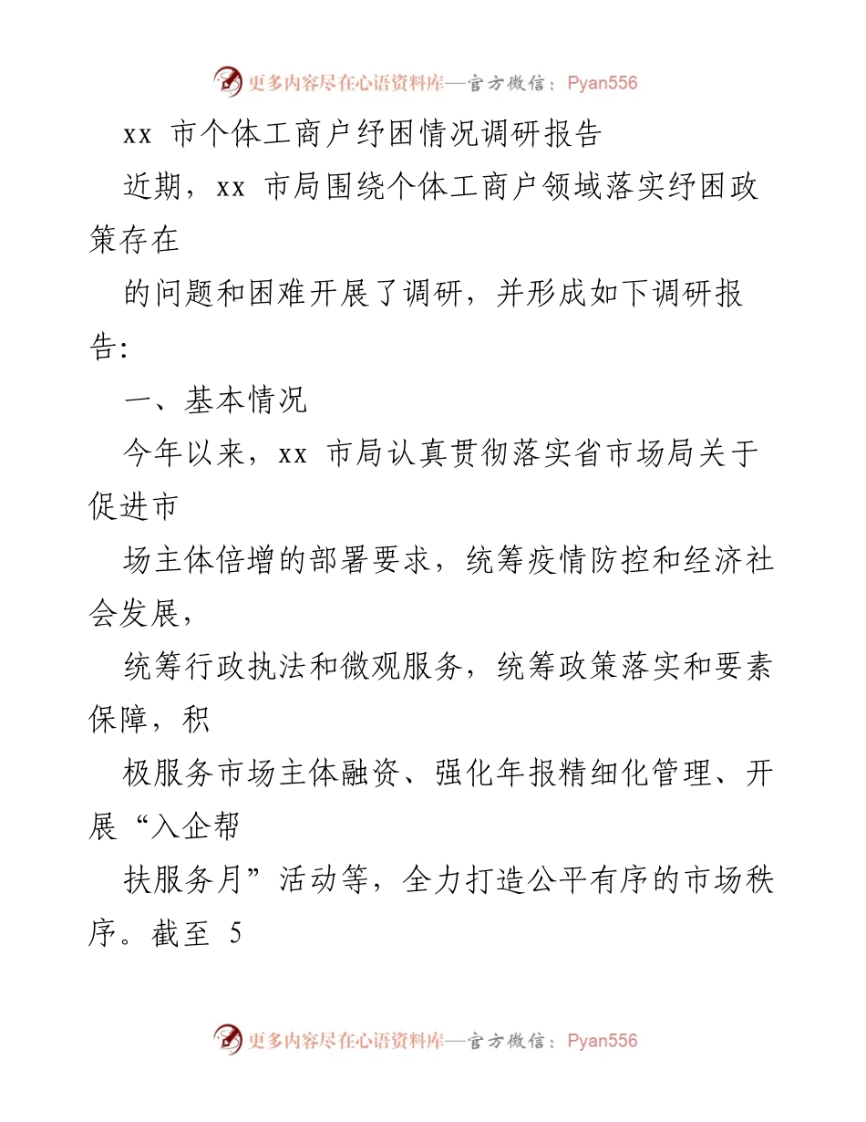 [调研报告] 市局 - xx市个体工商户纾困政策落实调研分析.docx_第1页