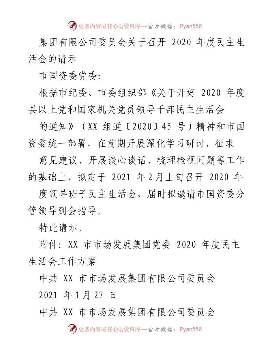[请示] 会议 - 关于召开2020年度领导班子民主生活会的请示.docx_第1页