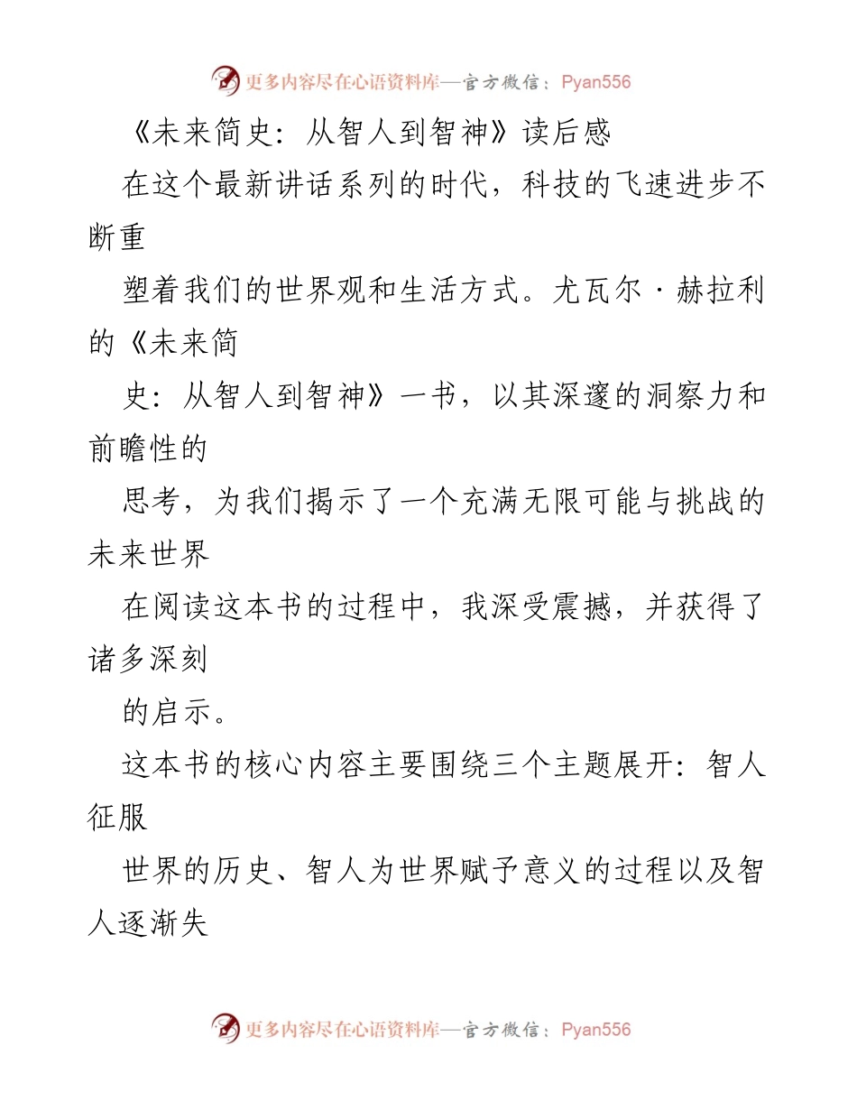 [读后感] 书籍分享 - 《未来简史：从智人到智神》的深刻启示与反思.docx_第1页