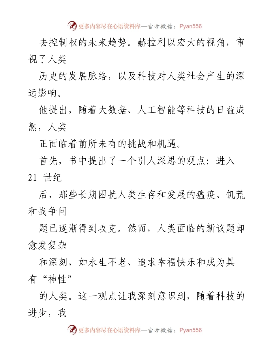 [读后感] 书籍分享 - 《未来简史：从智人到智神》的深刻启示与反思.docx_第2页