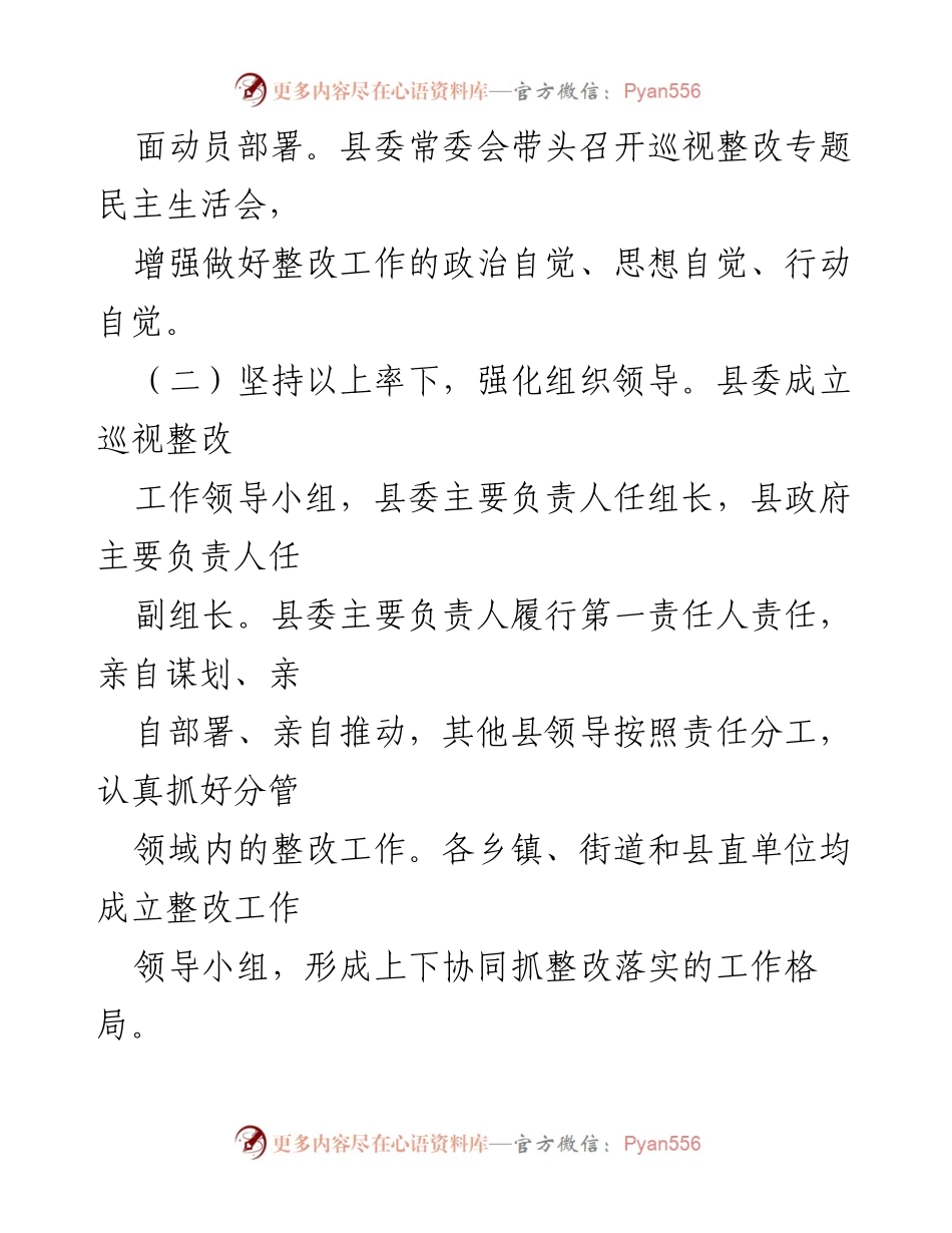 [调研报告] 巡视整改 - X县巡视整改进展情况报告.docx_第2页