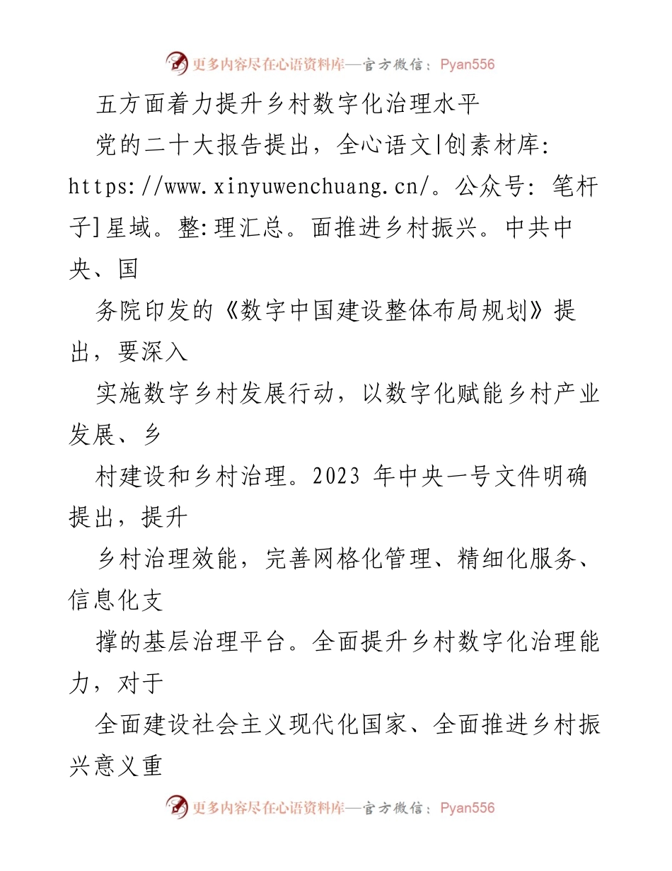 [调研报告] 乡村数字化治理 - 提升乡村数字化治理水平的五项关键措施.docx_第1页