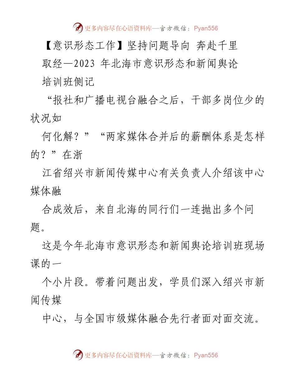 [调研报告] 培训班 - 北海市意识形态和新闻舆论培训班学习成果与经验分享.docx_第1页