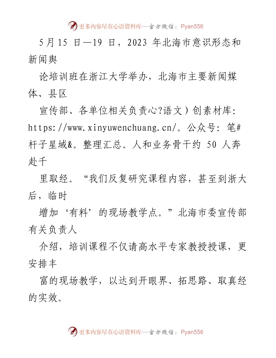 [调研报告] 培训班 - 北海市意识形态和新闻舆论培训班学习成果与经验分享.docx_第2页