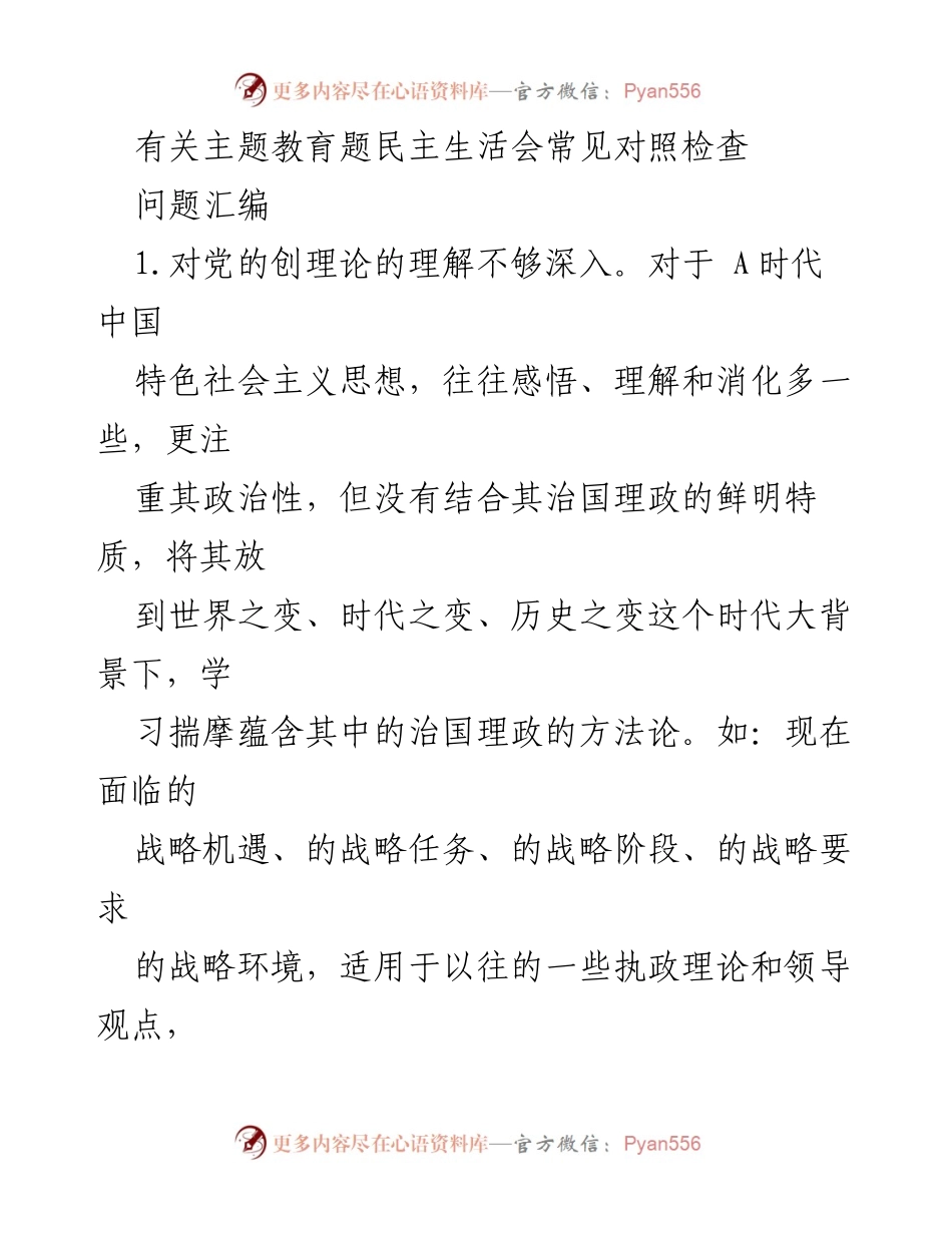 [调研报告] 主题教育民主生活会 - 深化理论学习与政治素养提升的对照检查问题汇编.docx_第1页