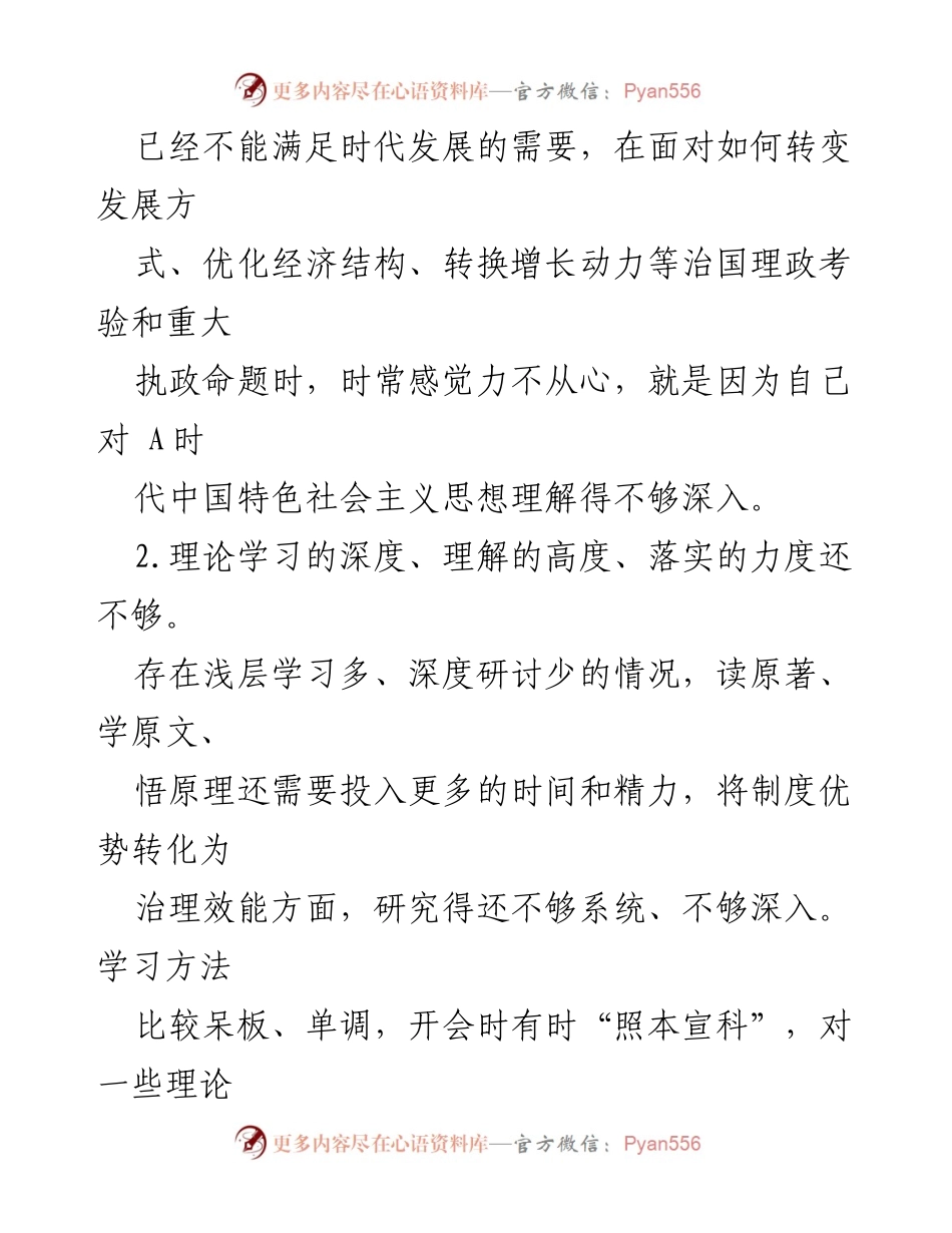 [调研报告] 主题教育民主生活会 - 深化理论学习与政治素养提升的对照检查问题汇编.docx_第2页