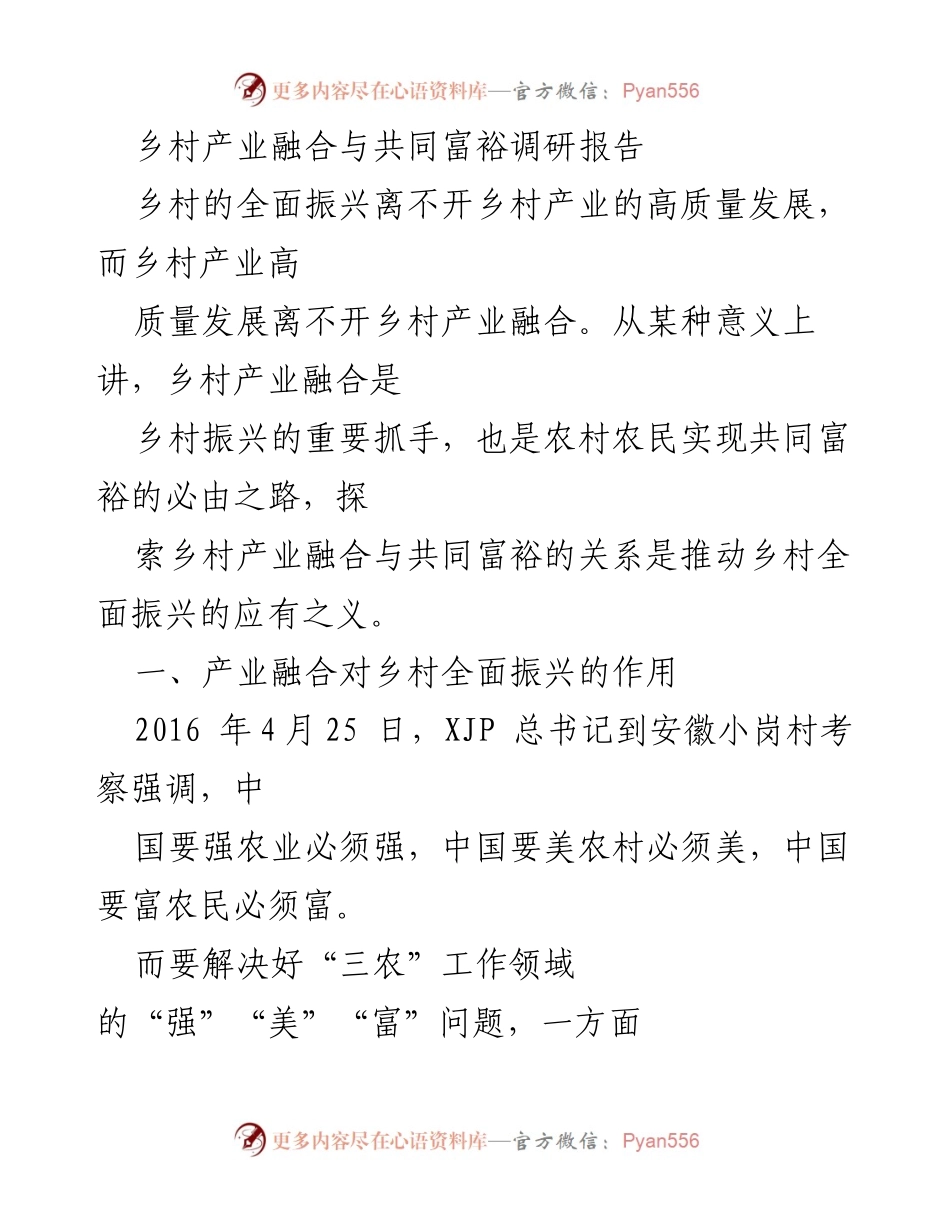 [调研报告] 乡村振兴 - 乡村产业融合推动共同富裕的路径探讨.docx_第1页