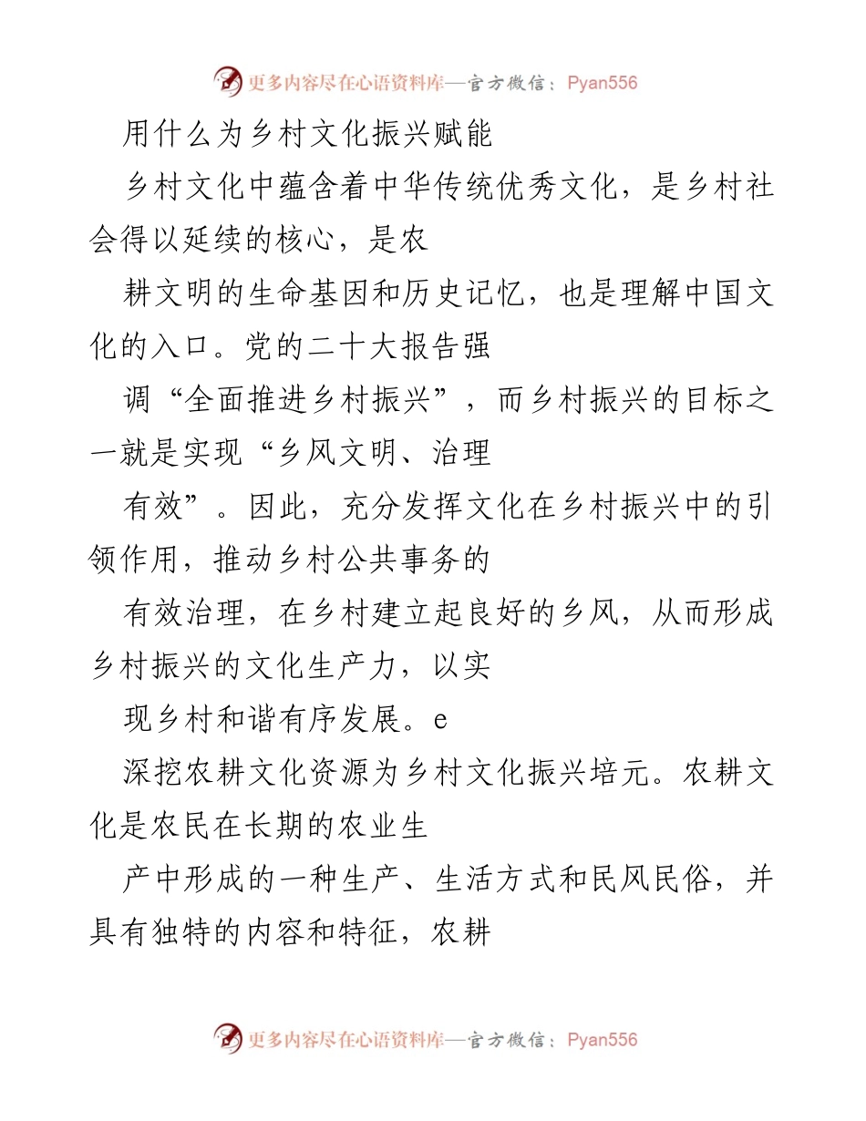 [调研报告] 乡村振兴 - 赋能乡村文化振兴的策略与路径.docx_第1页