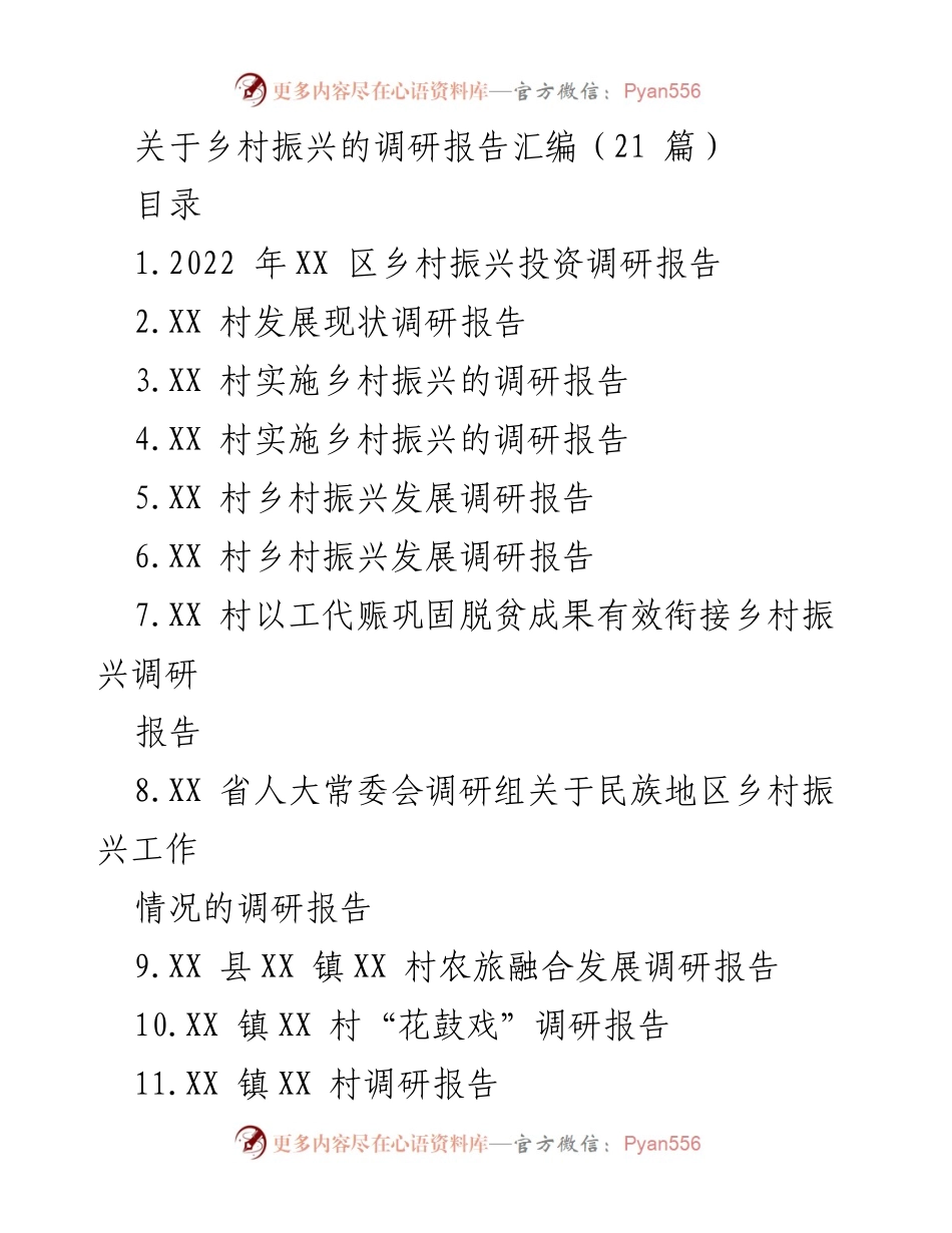 [调研报告] 乡村振兴 - XX区乡村振兴投资现状与对策分析.docx_第1页