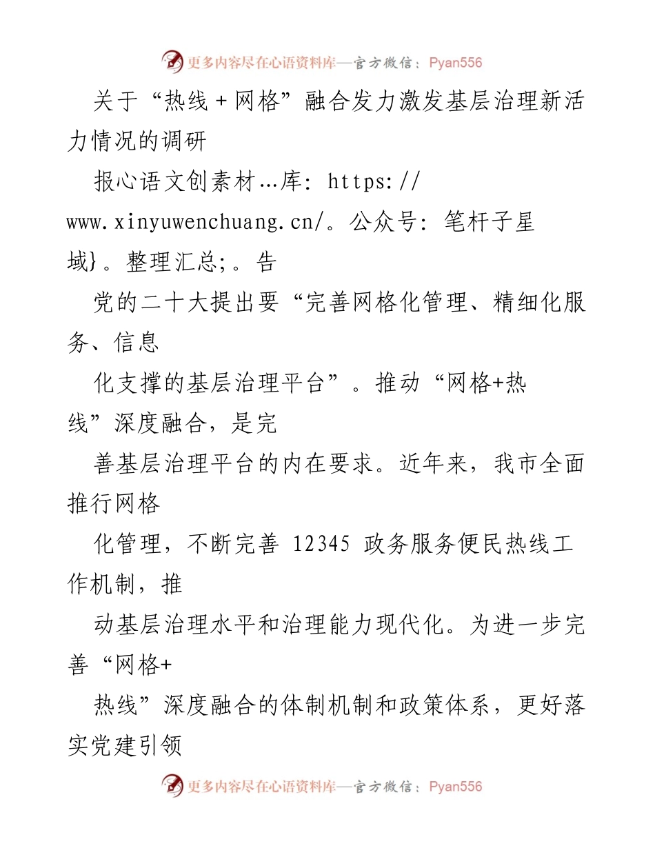 [调研报告] 基层治理 - “热线+网格”深度融合调研与对策建议.docx_第1页