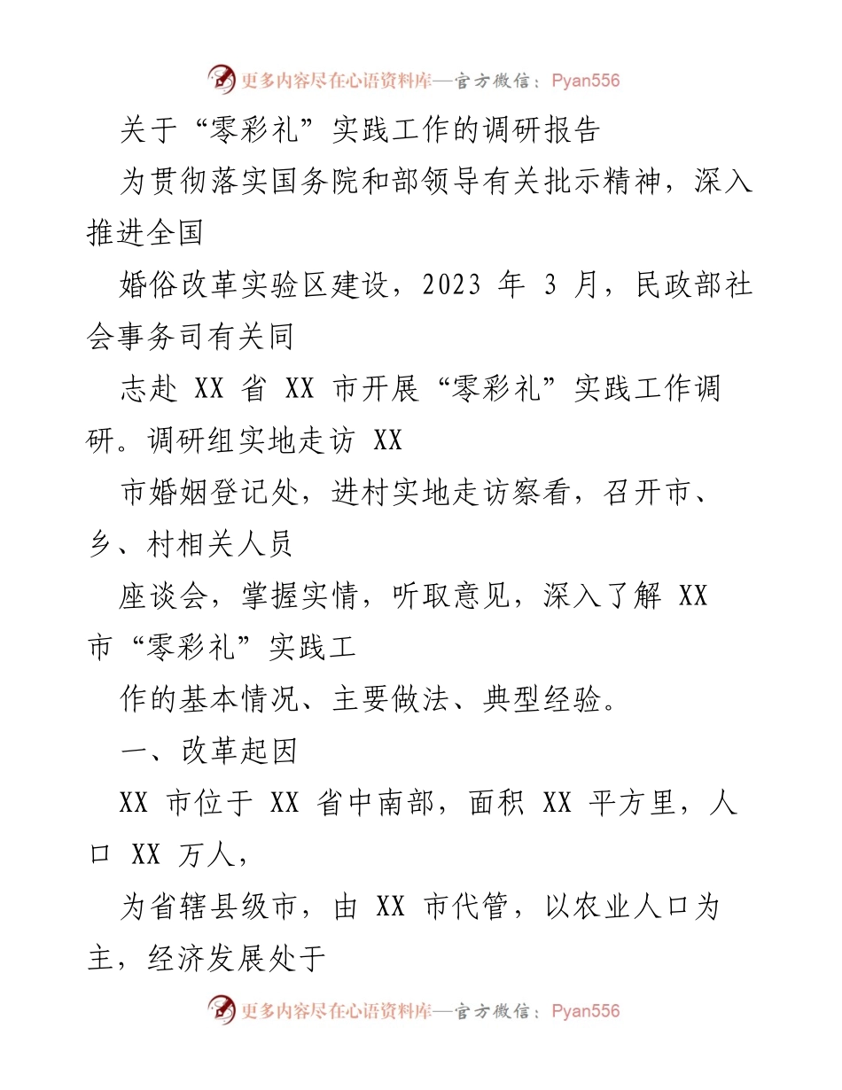 [调研报告] 婚俗改革 - “零彩礼”实践工作的调研与经验总结.docx_第1页