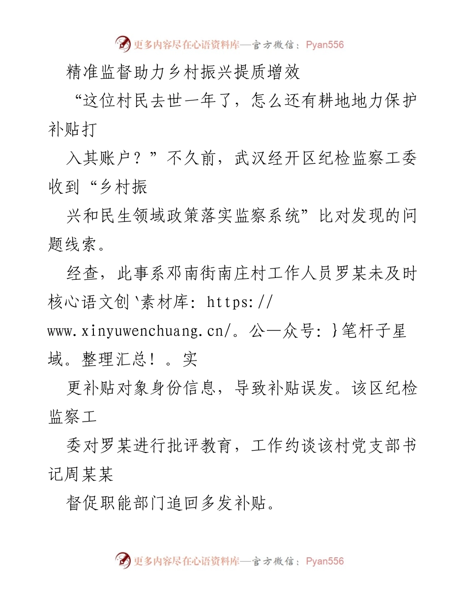 [调研报告] 乡村振兴 - 精准监督助力乡村振兴与清廉建设.docx_第1页
