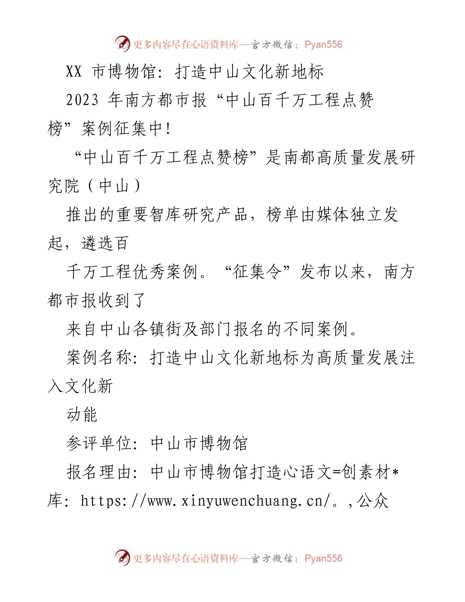 [调研报告] 中山百千万工程点赞榜 - 中山市博物馆：推动文化高质量发展的新标杆.docx_第1页