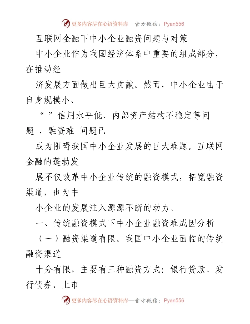 [调研报告] 互联网金融与中小企业融资 - 中小企业融资难题及互联网金融对策分析.docx_第1页