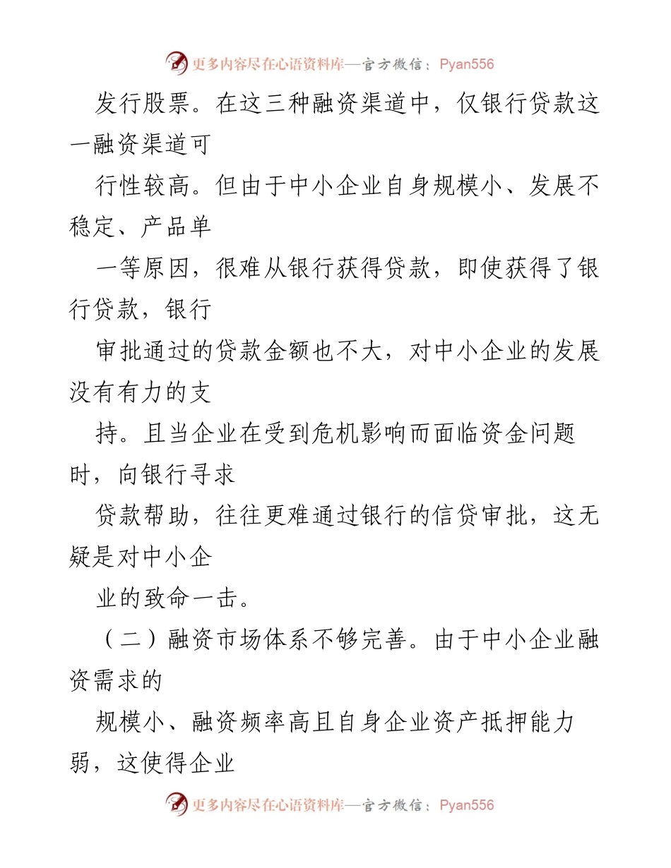 [调研报告] 互联网金融与中小企业融资 - 中小企业融资难题及互联网金融对策分析.docx_第2页