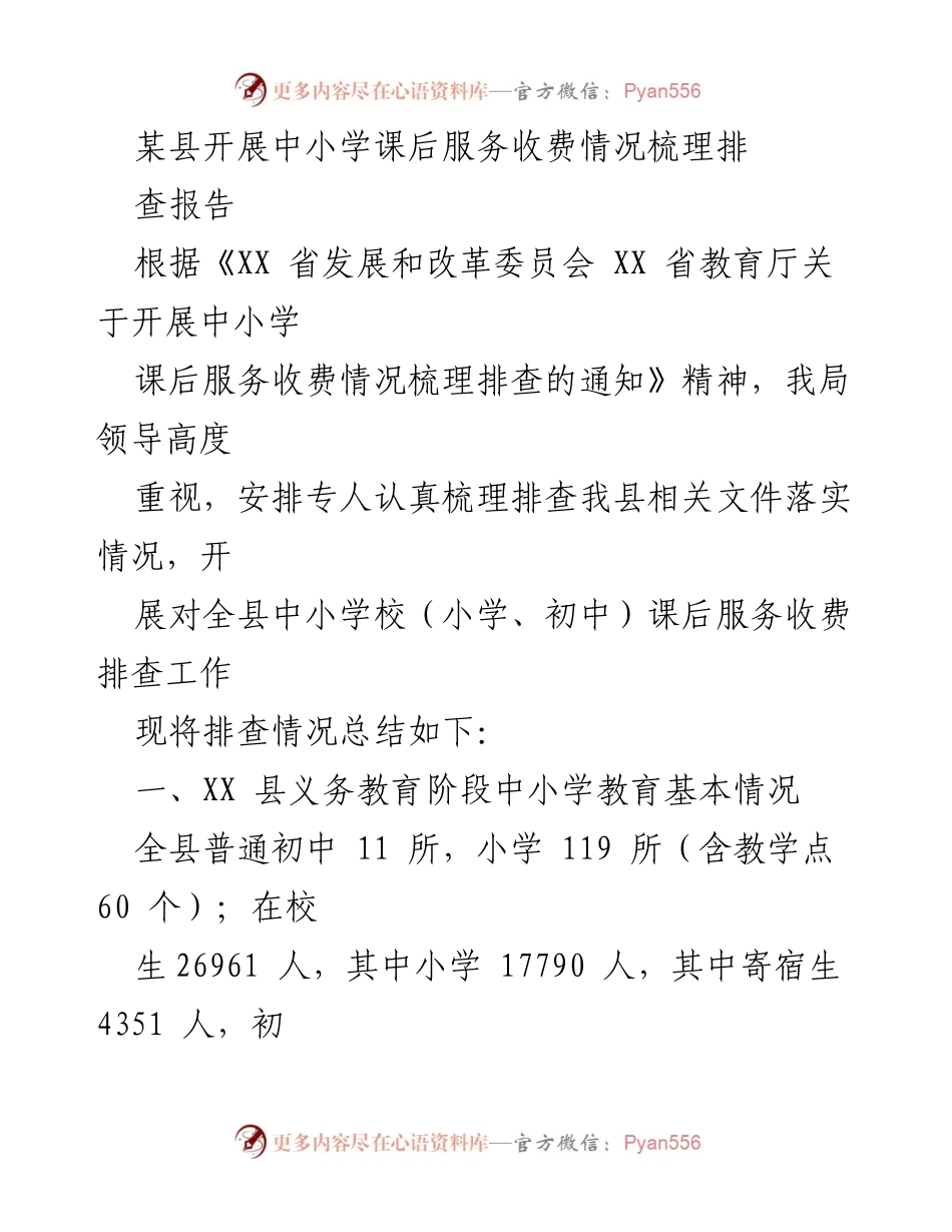 [调研报告] 中小学课后服务 - 《某县中小学课后服务收费情况梳理排查报告》.docx_第1页