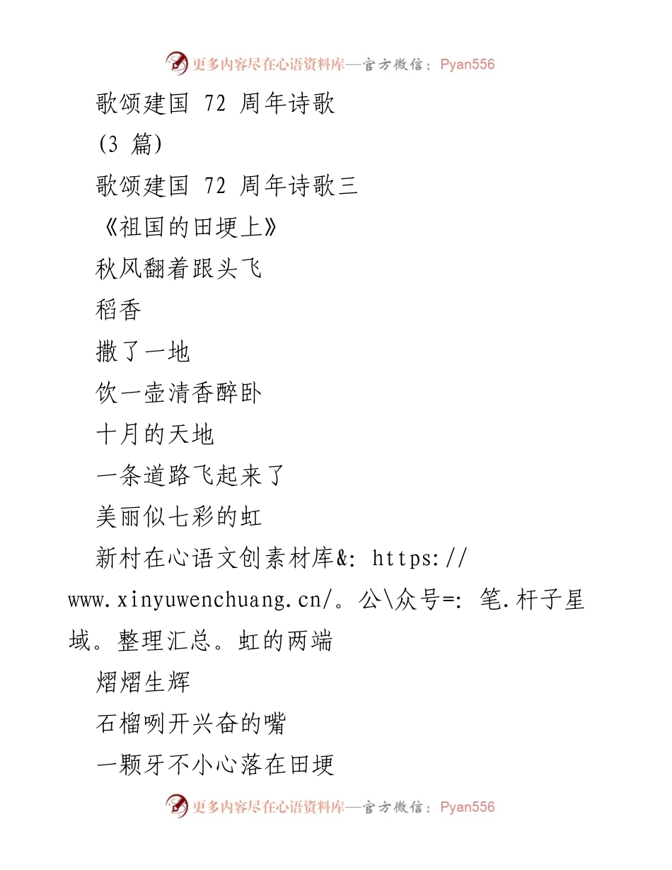 [诗歌] 建国72周年庆祝活动 - 歌颂祖国的诗篇.docx_第1页