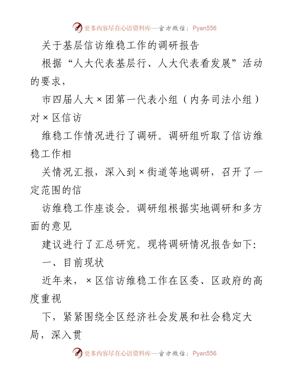 [调研报告] 基层信访维稳工作 - ×区信访维稳工作调研情况报告.docx_第1页