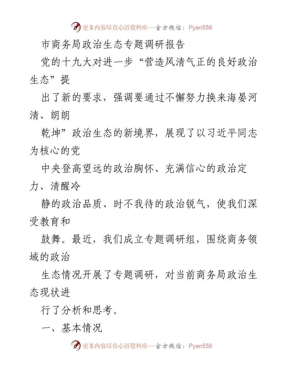 [调研报告] 市商务局 - 天津市商务局政治生态现状分析与思考.docx_第1页