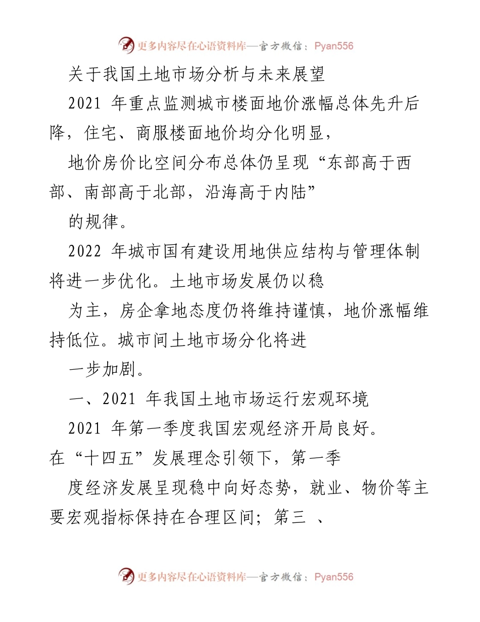 [调研报告] 土地市场分析 - 我国土地市场现状与未来展望分析.docx_第1页