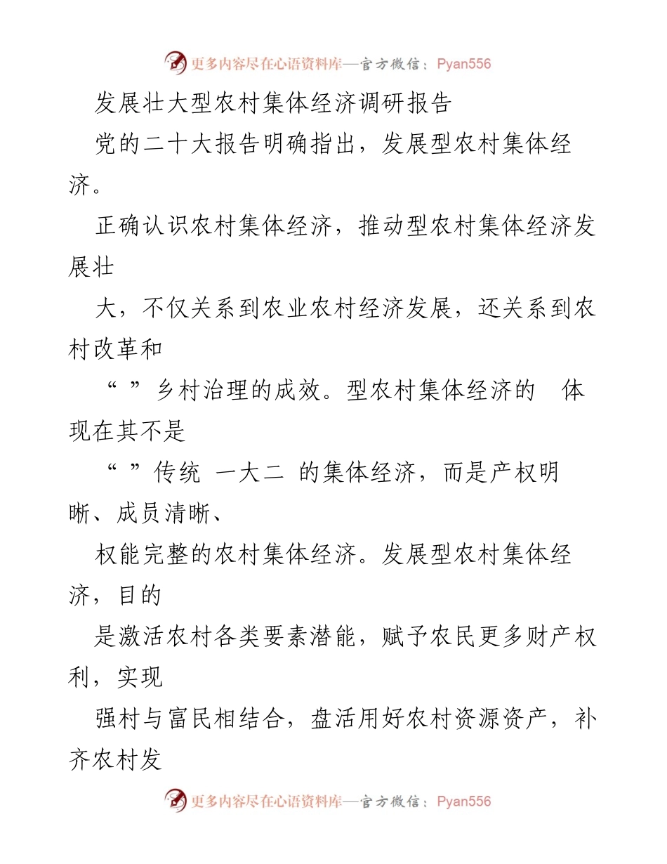 [调研报告] 农村经济发展 - 发展壮大型农村集体经济的现状与对策分析_1.docx_第1页